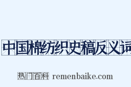中国棉纺织史稿反义词是什么意思的图片